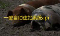 一键自助建站系统api版系统源码