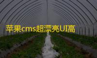 苹果cms超漂亮UI高仿芒果TV听书网站模板带手机端