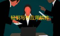 轻羽写作应用软件